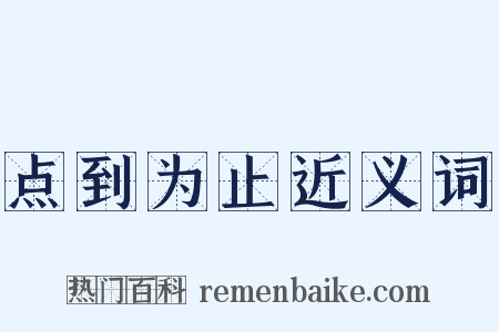 点到为止近义词是什么意思的图片